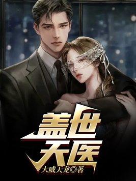 盖世天医第一章