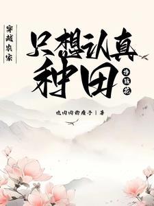 穿越到农家去种田