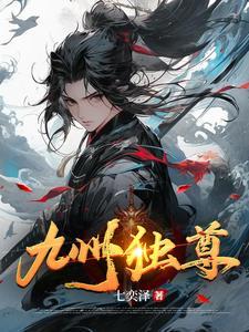 九州封尊txt