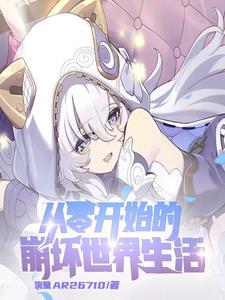 穿越崩坏三开局和丽塔结婚