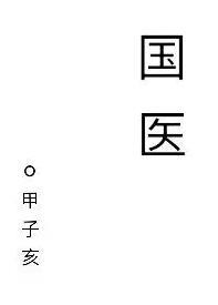 国医仲景艾灸床