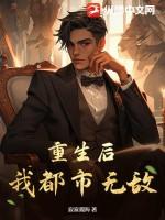 无敌重生都市