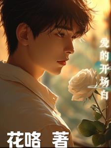 以爱为主题的主持人开场白和结束语