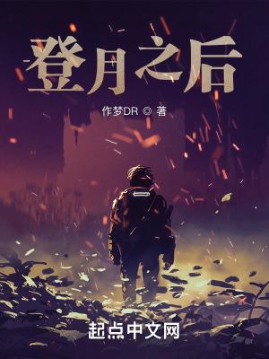 登月过的人