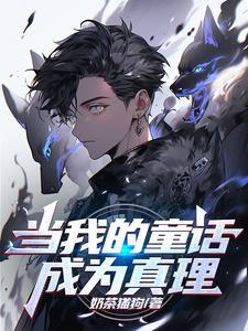 铸成诸神黄昏 奶茶猫狗 免费阅读