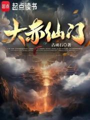 玄鉴仙族笔趣阁无错版txt