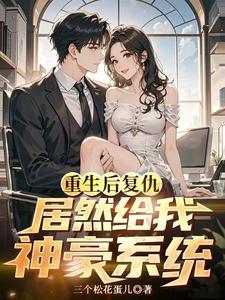 重生后搞错复仇对象怎么办全文免费阅读
