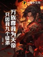 只因我九个徒弟!TXT