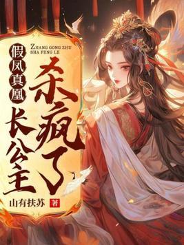 真凤假凰
