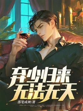弃少归来短剧免费观看