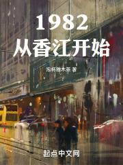 从香江开始当大亨 笔趣阁