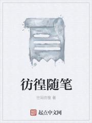 彷徨原文阅读
