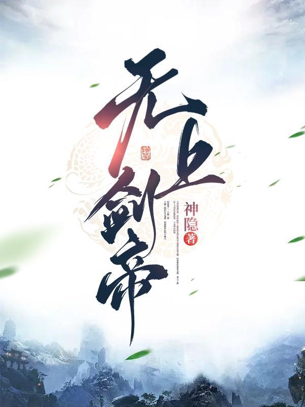 无上剑神笔趣阁
