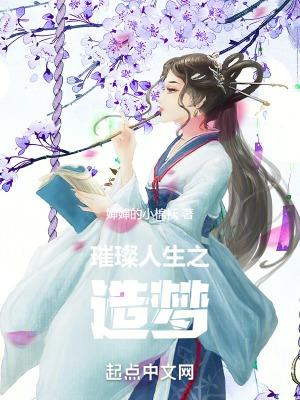 璀璨人生 综