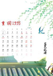 重回1993年逆转人生