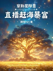 星际美食直播种田
