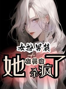 女扮男装当校草的有哪些