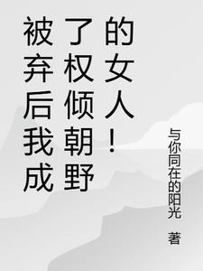 被休弃后成侯爷的掌心宠