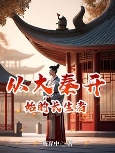 从大秦开始的唯一圣主免费