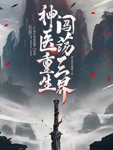 秒变神医后续