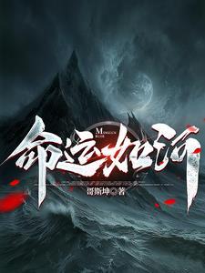命运之河电视剧