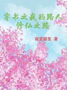 穿书我是路人甲