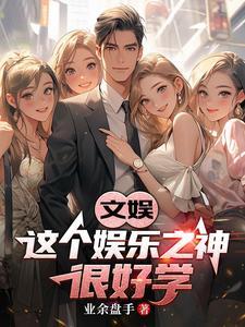 这是个娱乐至上的时代