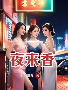 夜来香花的用途