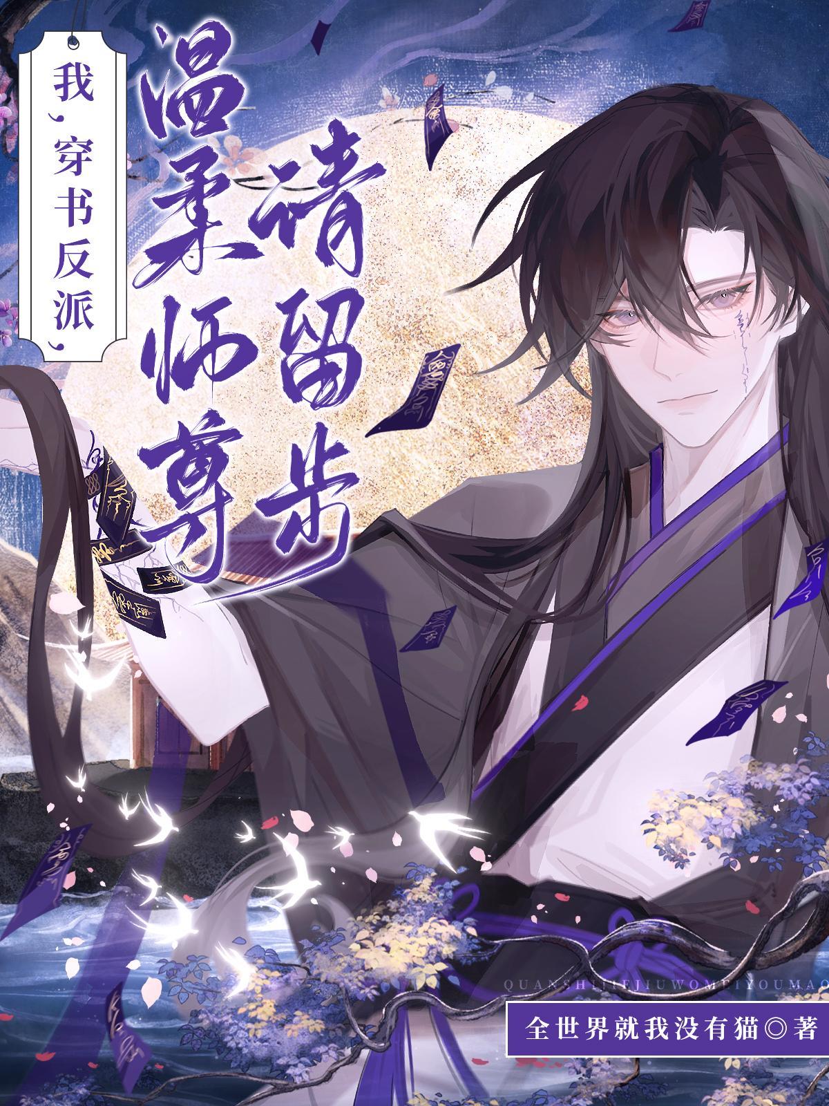 我穿成了反派他师尊