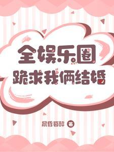 全娱乐圈都在嗑我和宿敌的cp完结免费阅读无弹窗