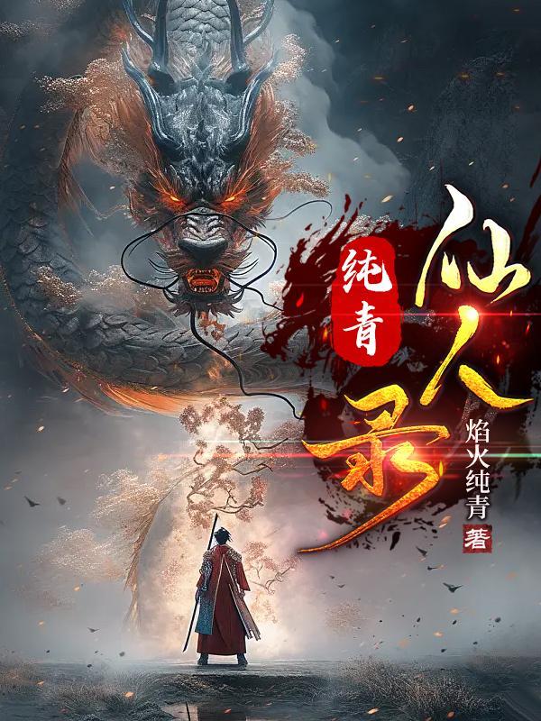 仙人录
