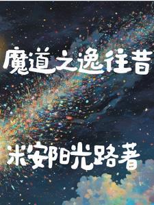 魔道老祖