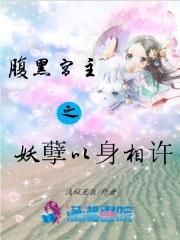 腹黑郡主vs妖孽夫君