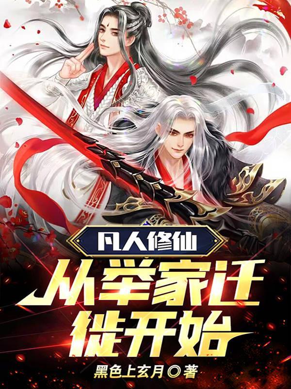 从凡人修仙传开始的聊天群