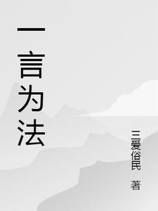 一言而为天下法是什么意思