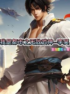 都市之无上战神李昊全文阅读