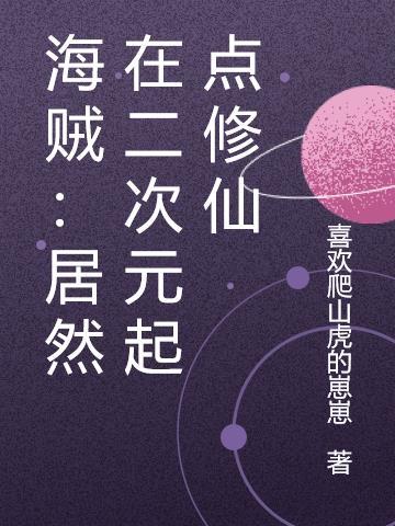 海贼王修仙