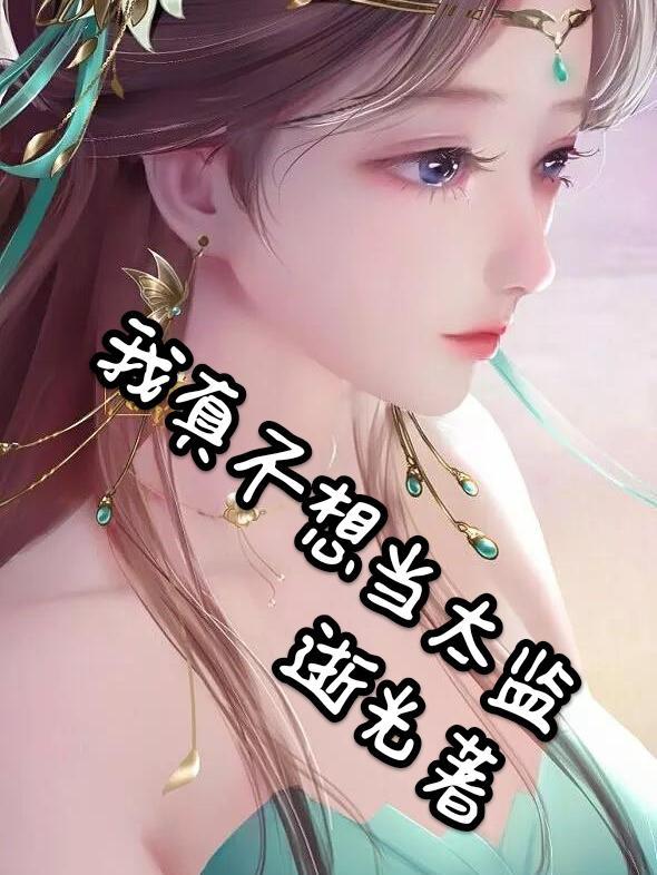 我真不想当太监gl