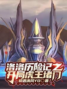 洛洛历险记机车族排行