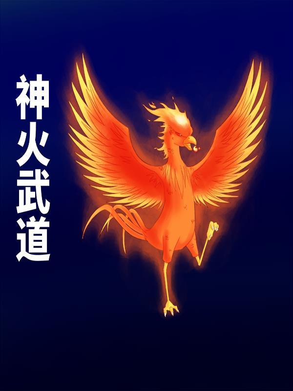 武道神兵