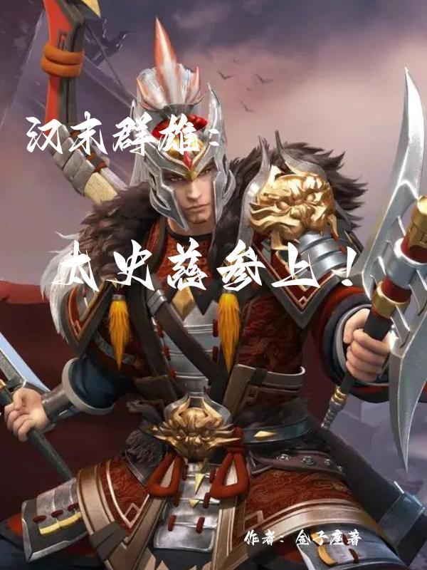 太史慈传