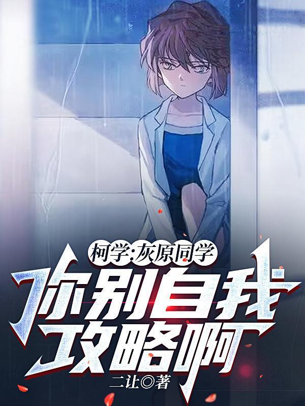 柯学灰原同学你别自我攻略啊无广告版