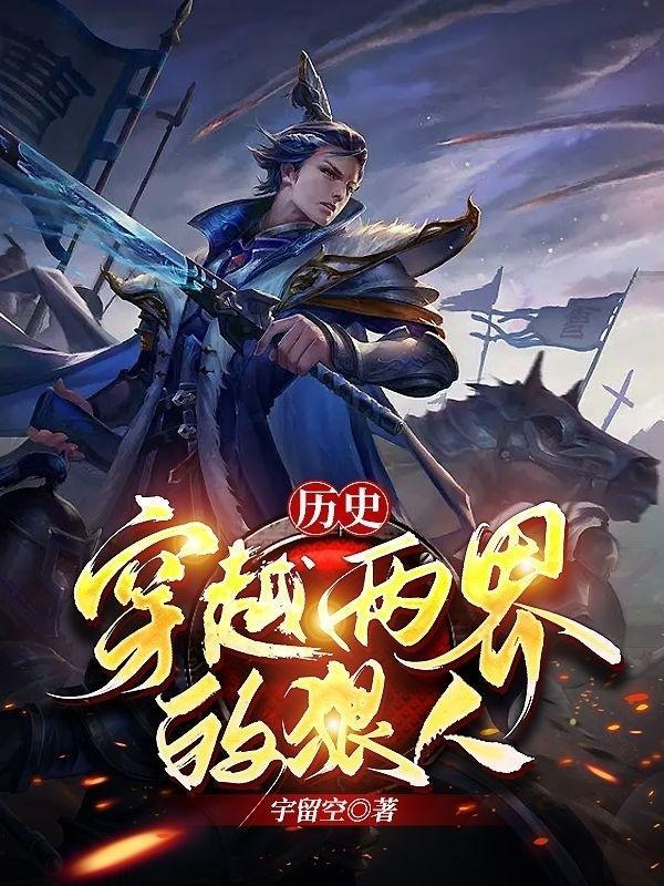 两界穿越文