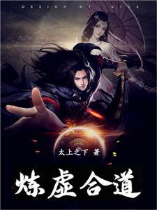 炼虚合道有多难