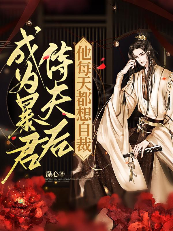 成为暴君之后
