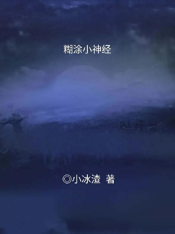 小糊涂神怎么样
