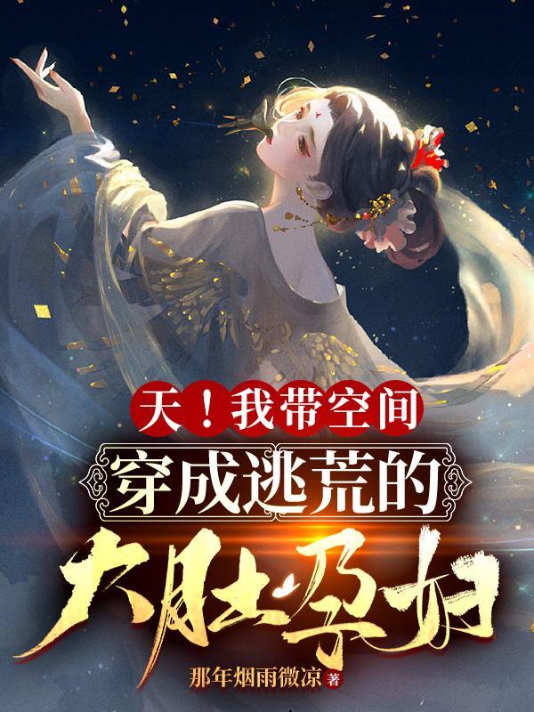带着空间穿越到大饥荒