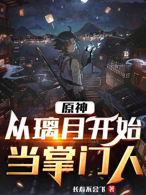 从璃月游到稻妻