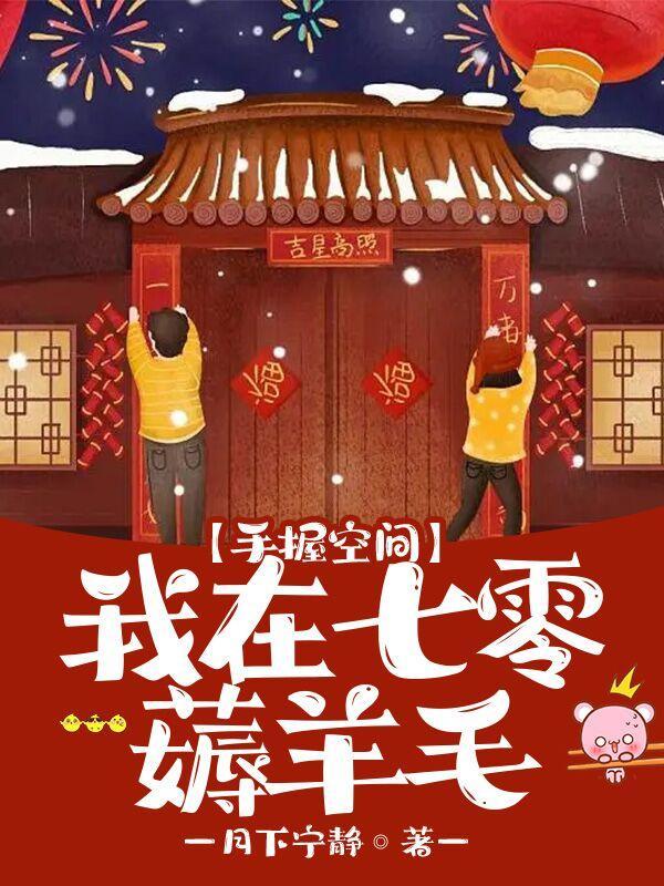 夏菏重回七零手握空间