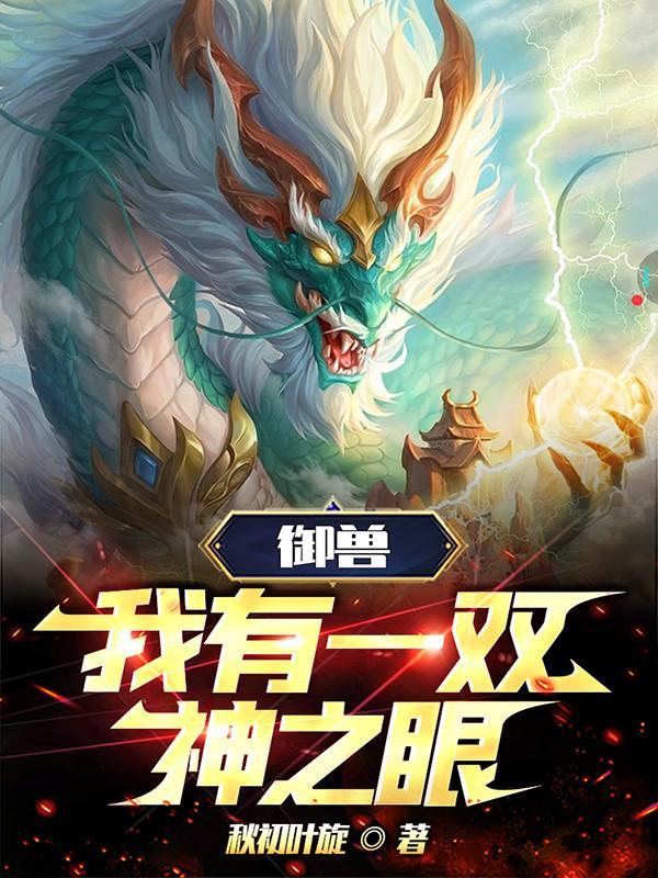 我的御兽是神兽